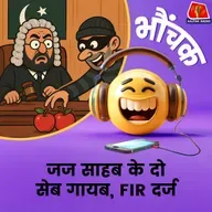 जज के चैंबर से हज़ार रुपये का सामान चोरी होने पर नोटिस जारी | भौंचक