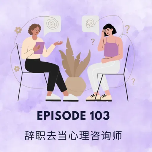 Episode 103 | 辞职去当心理咨询师 Training to become a counsellor