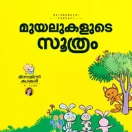മുയലുകളുടെ സൂത്രം  | മിന്നാമിന്നിക്കഥകള് | Malayalam Bedtime Stories Podcast