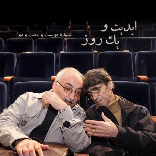 ابدیت و یک روز - شماره دویست و شصت و دو - روی عرشه تنهایی؛ مجموعه گفتوگوهایی در یادبود «ناصر تقوایی» - احمد طالبینژاد