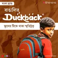 Duckback: The Bengali Brand That Ruled Every Home! | Bengali Audio Story | Shonona - Bangla Podcast