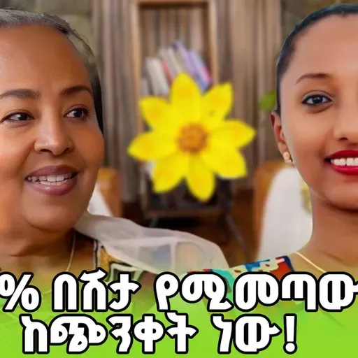 92% በሽታ የሚመጣው ከጭንቀት ነው! ጤናማ ህይወት ለመምራት ይህንን ይመልከቱ! #greatness #theGreatnessShow #newyear #ethiopia #ጤና