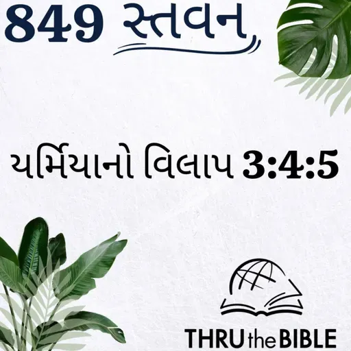 Gujarati Bible Study 849 Lamentation 3:4:5: ગુજરાતી WRT India સ્તવન