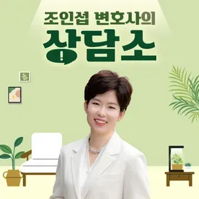 조인섭 변호사의 상담소