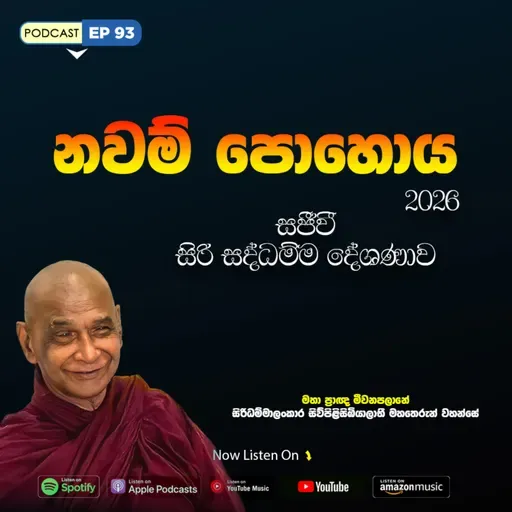 EP 93 | 🔴 නවම් පොහොය | සජීවී ධම්ම දේශණාව හා ධම්ම සාකච්ඡාව 2026