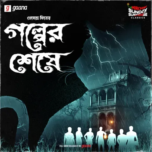 গল্পের শেষে