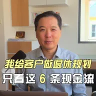我给客户做退休规划，只看这 6 条现金流