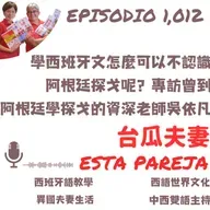 1012. 學西班牙文怎麼可以不認識阿根廷探戈呢?專訪曾到阿根廷學探戈的資深老師吳依凡+「世界前五名阿根廷國際級舞者」台北演出介紹