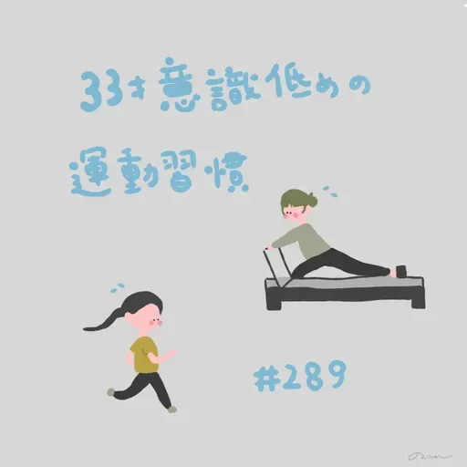 #289:「33歳、意識低めの運動習慣」／30歳→31歳での変化はありますか？