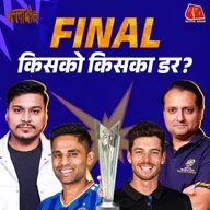 T20 World Cup Final 2026 - न्यूजीलैंड के खिलाफ भारत का अमोघ अस्त्र क्या है: बल्लाबोल