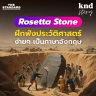 STORY7 ฝึกอังกฤษฟังประวัติศาสตร์ Rosetta Stone หินปริศนาไขรหัสลับ 1000 ปี!!!
