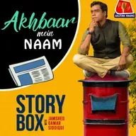 अख़बार में नाम | स्टोरीबॉक्स विद जमशेद