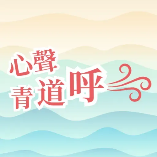 創傷後遺點算好？重返現場大衝擊！睇新聞都會有情緒反應？│心聲青道呼 EP4