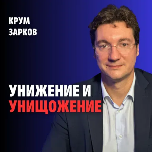 239: Унижение и унищожение (аудио)