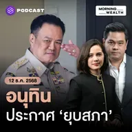 ‘อนุทิน’ ยุบสภาฯ จับตาสุญญากาศการเมือง นโยบายเศรษฐกิจจ่อชะงัก? | 12 ธันวาคม 68