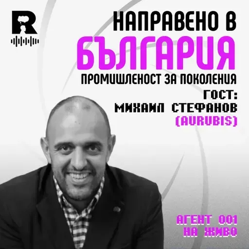 Направено в България | Михаил Стефанов [Agent 001 #49]