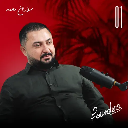 چیرۆکی بازرگانێک کە لە بێ کارییەوە دەستیپێکرد | سۆران محمد