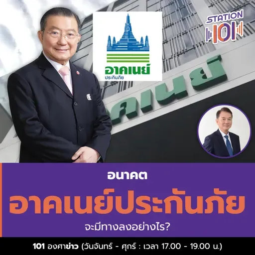 อนาคต อาคเนย์ประกันภัย จะมีทางลงอย่างไร 