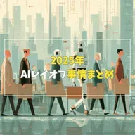 #3-7 【2025年】AIレイオフ事情まとめ!Part1
