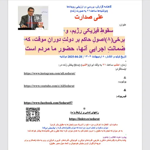 ⁠صدارت⁠-سقوطِ فیزیکیِ رژیم، و برخی(۸)اصولِ حاکم بر دولتِ دورانِ موقت، که ضمانتِ اجراییِ آنها، حضورِ ما مردم است