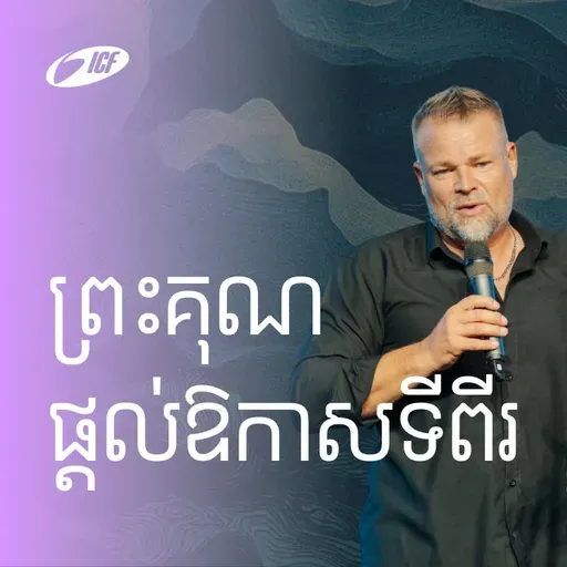 Grace Sives Second Chances | ព្រះគុណផ្ដល់ឱកាសទីពីរ | Martin Strupler