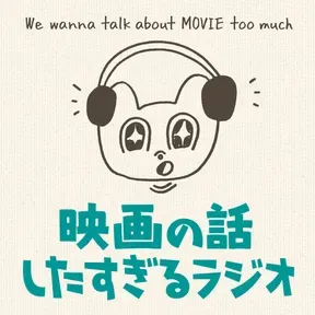 映画の話したすぎるラジオ