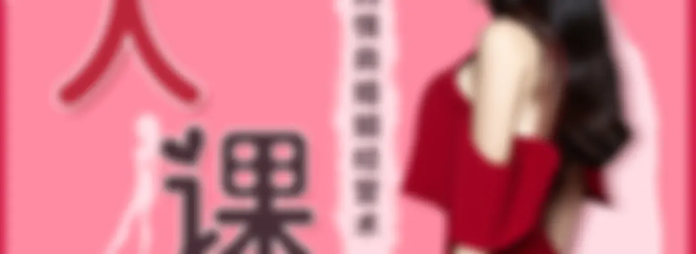 女人课堂 | 引导男人付出,解决男人出轨,小三插足