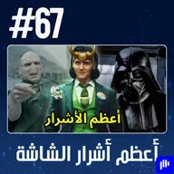 حلقة 67: أعظم أشرار الشاشة