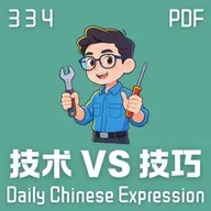 Daily Chinese Expression 334 「技术 VS 技巧」 Chinese podcast -Speak Chinese with Da Peng #汉语俗语和习惯用语