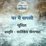 Ghar Mein Waapsi | Dhoomil