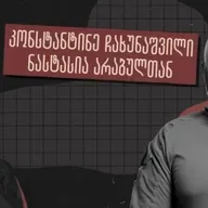 „ოცნებისგან” განსხვავებით არ გვიყვარს გაყალბება - ინტერვიუ კონსტანტინე ჩახუნაშვილთან