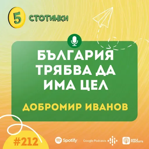 S7E212 Добромир Иванов, BESCO – България трябва да има цел - 5 стотинки подкаст