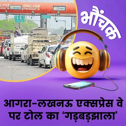 एक्सप्रेस वे पर कहीं से भी चढ़िये, लगेगा पूरा किराया| भौंचक