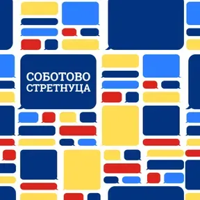 Соботово стретнуца