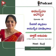 సీజనల్ వ్యాధులు - ఆయుర్వేద పరిష్కారాలు | ఆయుర్వేదం - ఆరోగ్యం 82