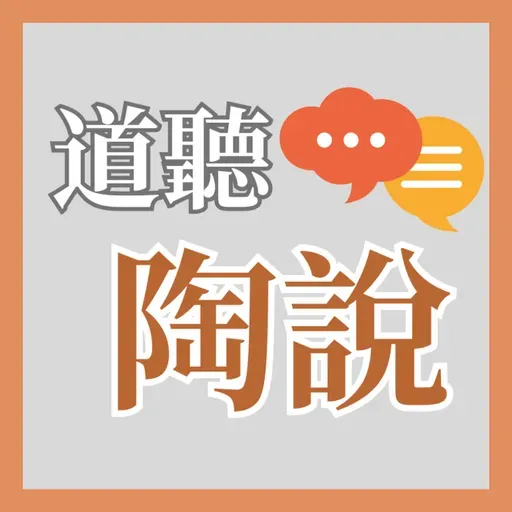 談自由與命運：猶大出賣耶穌身不由己？（陶國璋教授）│道聽陶說 EP16