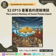 S2E15｜英文原創故事｜1# 蕃薯島的燈猴傳說 The Lantern Monkey of Sweet Potato Island  feat. Isabelle （7Y4M） & Ethan  (4Y4M)