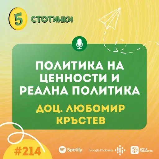 S7E214 Доц. Любомир Кръстев – Политика на ценности и реална политика- 5 стотинки подкаст