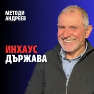 234: Инхаус държава (аудио)