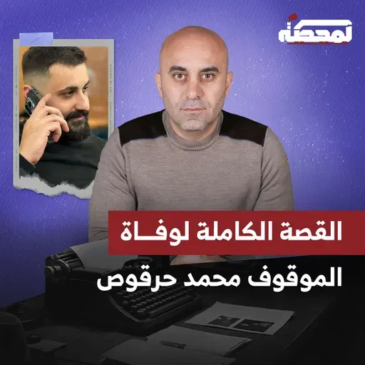 وفـ.ـاة موقوف لدى مخابرات الجيش: فضيحة طبية وإعلامية.. من يكذب؟