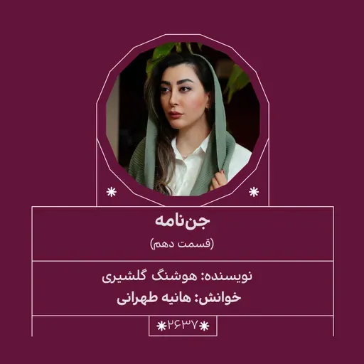 2637.جننامه (قسمت دهم)
