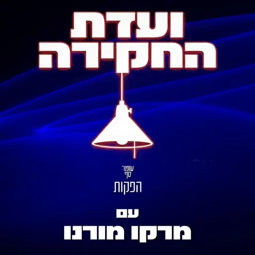 השלב הבא של 'שאגת הארי': הפעלת מיליציות באיראן. ועדת החקירה 5 עם מרקו מורנו וגדי טאוב