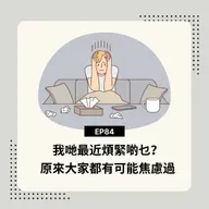 EP84 | 我哋最近煩緊啲乜? 原來大家都有可能焦慮過 | 廣東話podcast