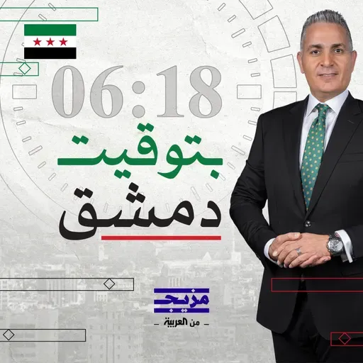 أسرار سقوط الأسد وكواليس الاتفاق مع الرئيس الشرع.. ومصير "قسد" | بودكاست بتوقيت دمشق