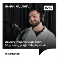 #295 Սևակ Մամյան - Անկախ լրագրության գինը, ֆեյք նյուզեր, դիփֆեյքեր ու «AI»