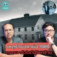 เหตุร้ายปลายปี 1989 ครอบครัวใจดีผู้โชคร้าย