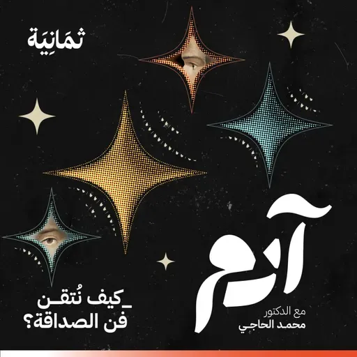 كيف نُتقن فن الصداقة