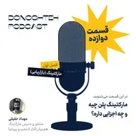 فصل اول، قسمت دوازدهم: مارکتینگ - مارکتینگ پلن چیه و چه اجزایی داره؟ | What is a Marketing Plan and Its Key Components?