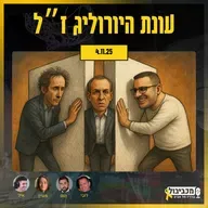 מכביבול (כדורסל), יום שלישי, 04 בנובמבר, 2025