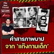 คดีโหด เขย่าขวัญ คำสารภาพจาก 'แก๊งกามเด็ก' | File Not Found EP.292